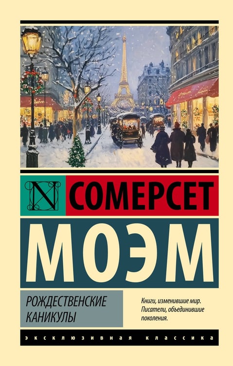 Обложка книги «Рождественские каникулы» — Моэм Сомерсет Уильям, ISBN 9785171797898