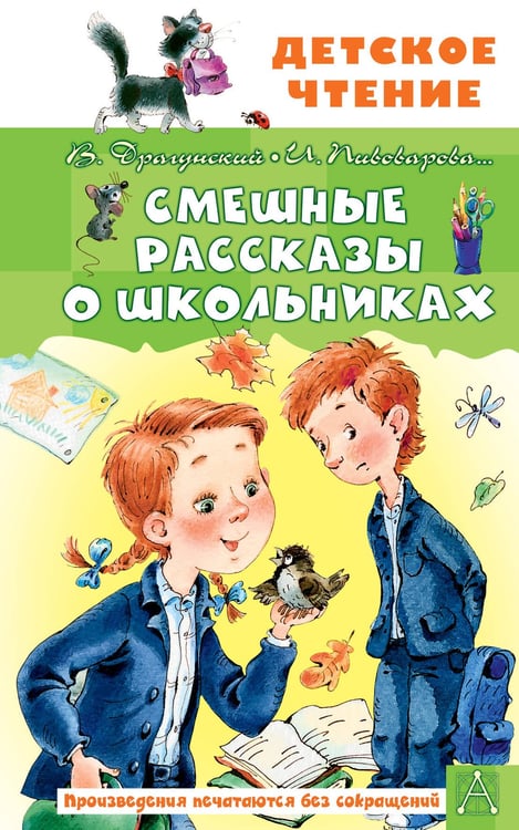Обложка книги «Смешные рассказы о школьниках» — Драгунский Виктор Юзефович;Пивоварова Ирина Михайловна, ISBN 9785171793074
