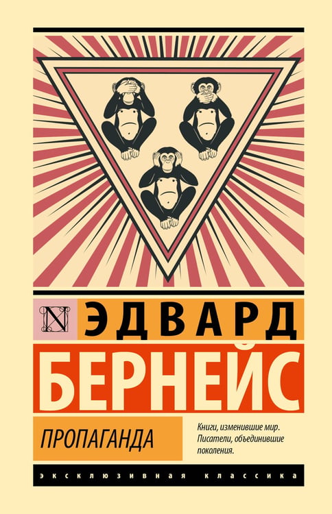 Обложка книги «Пропаганда» — Бернейс Эдвард, ISBN 9785171790332