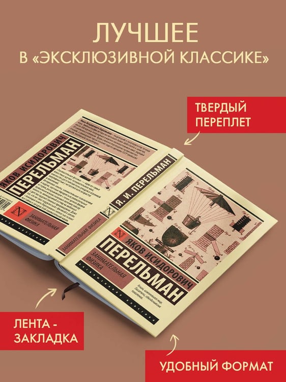 Дополнительное изображение книги «Занимательная физика»