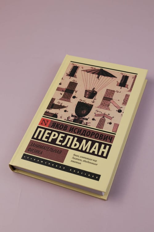 Дополнительное изображение книги «Занимательная физика»