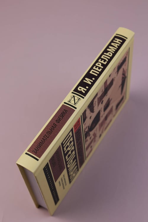 Дополнительное изображение книги «Занимательная физика»