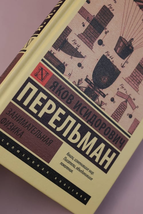 Дополнительное изображение книги «Занимательная физика»