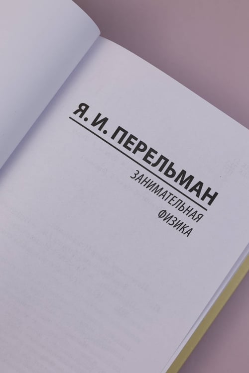 Дополнительное изображение книги «Занимательная физика»