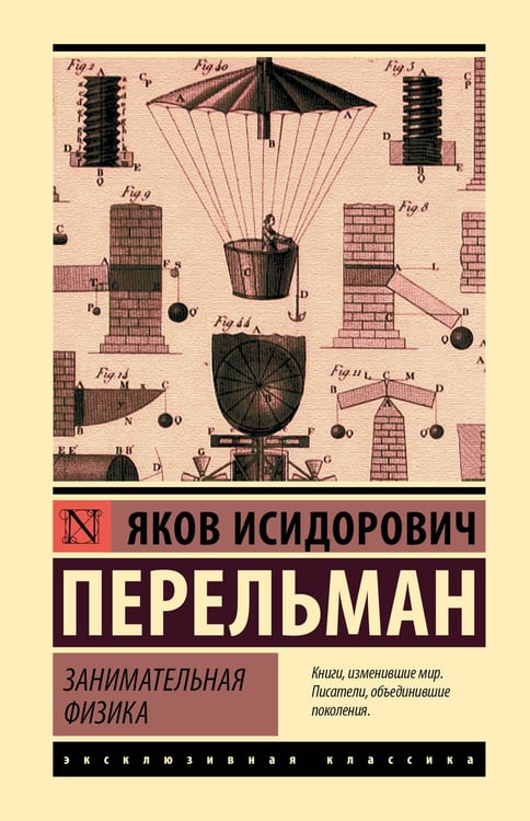 Обложка книги «Занимательная физика» — Перельман Яков Исидорович, ISBN 9785171790370