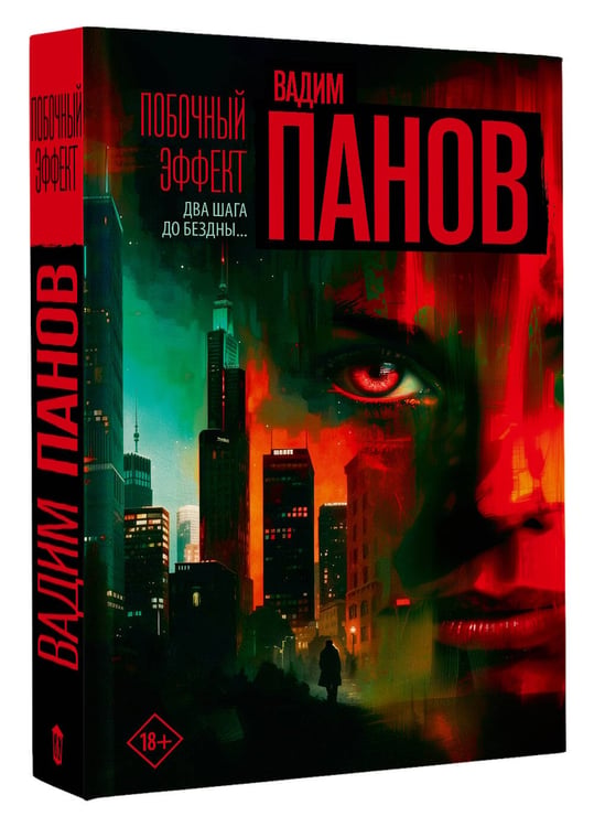 Дополнительное изображение книги «Побочный эффект»