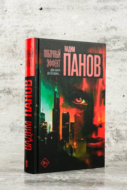 Дополнительное изображение книги «Побочный эффект»