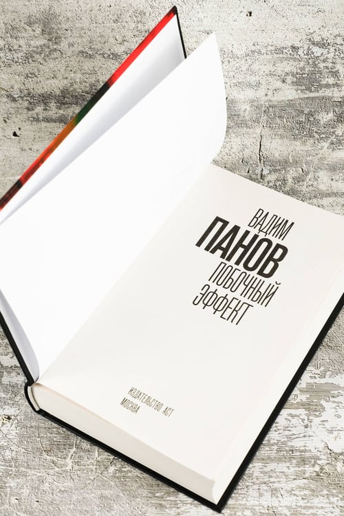 Дополнительное изображение книги «Побочный эффект»
