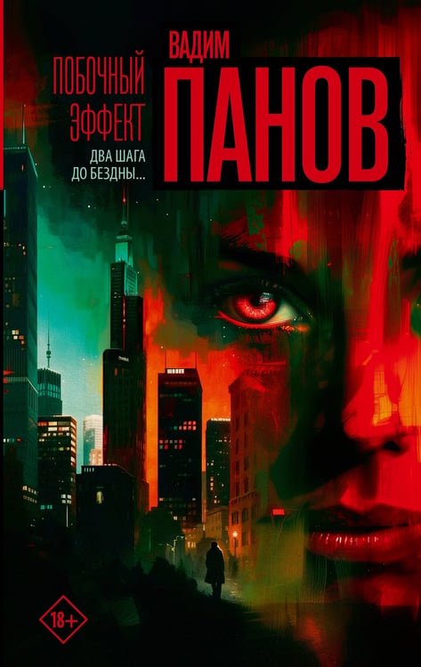 Обложка книги «Побочный эффект» — Панов Вадим Юрьевич, ISBN 9785171788964