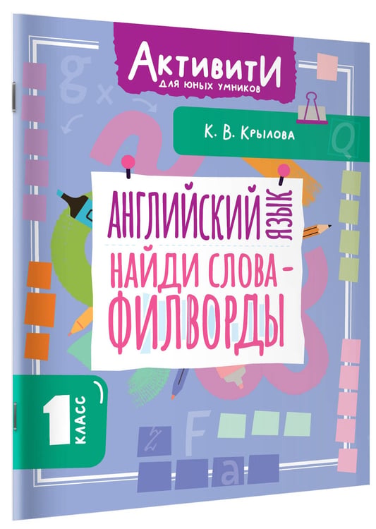 Дополнительное изображение книги «Английский язык. Найди слова - филворды.1 класс»