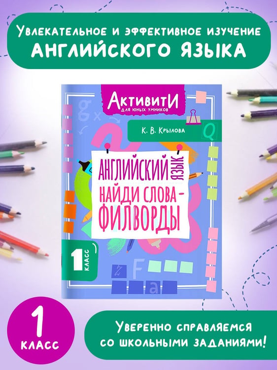 Дополнительное изображение книги «Английский язык. Найди слова - филворды.1 класс»