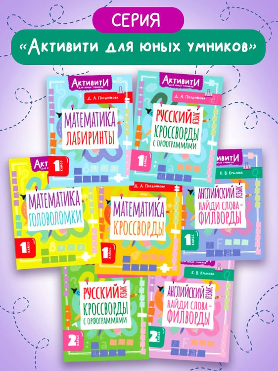Дополнительное изображение книги «Английский язык. Найди слова - филворды.1 класс»