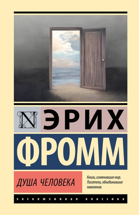 Обложка книги «Душа человека» — Фромм Эрих, ISBN 9785171782900