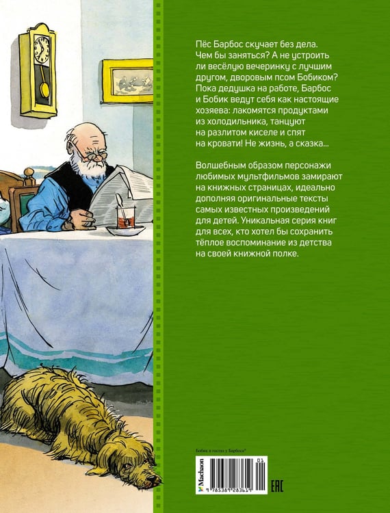 Дополнительное изображение книги «Бобик в гостях у Барбоса»