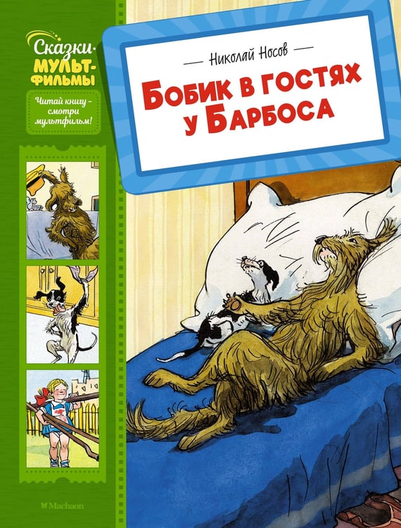 Обложка книги «Бобик в гостях у Барбоса» — Носов Николай Николаевич, ISBN 9785389283619