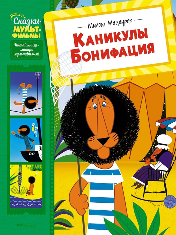 Обложка книги «Каникулы Бонифация» — Мацоурек Милош, ISBN 9785389283534