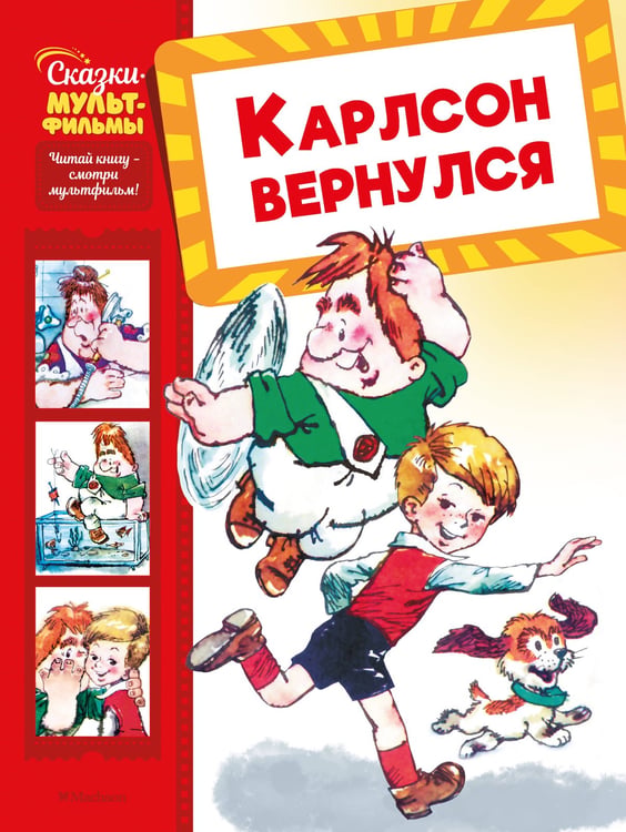 Обложка книги «Карлсон вернулся» — None, ISBN 9785389283411