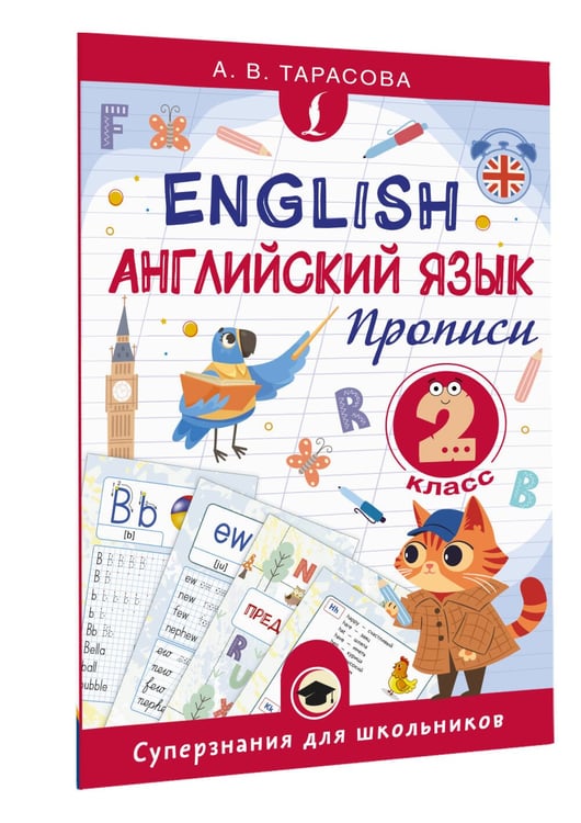 Дополнительное изображение книги «Английский язык. Прописи. 2 класс»