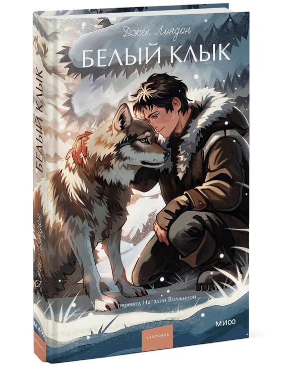 Дополнительное изображение книги «Белый клык. Вечные истории. Young Adult»