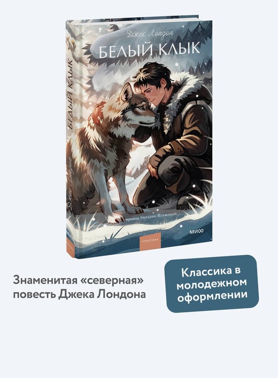 Дополнительное изображение книги «Белый клык. Вечные истории. Young Adult»