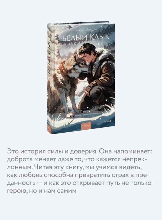 Дополнительное изображение книги «Белый клык. Вечные истории. Young Adult»