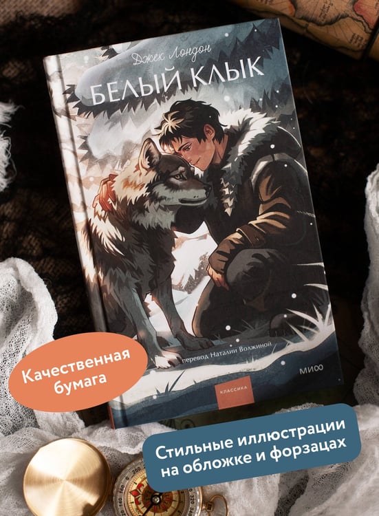 Дополнительное изображение книги «Белый клык. Вечные истории. Young Adult»