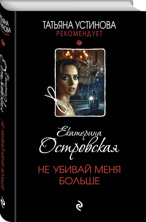 Дополнительное изображение книги «Не убивай меня больше»