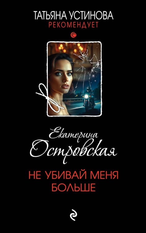 Обложка книги «Не убивай меня больше» — Островская Екатерина Николаевна, ISBN 9785042261817