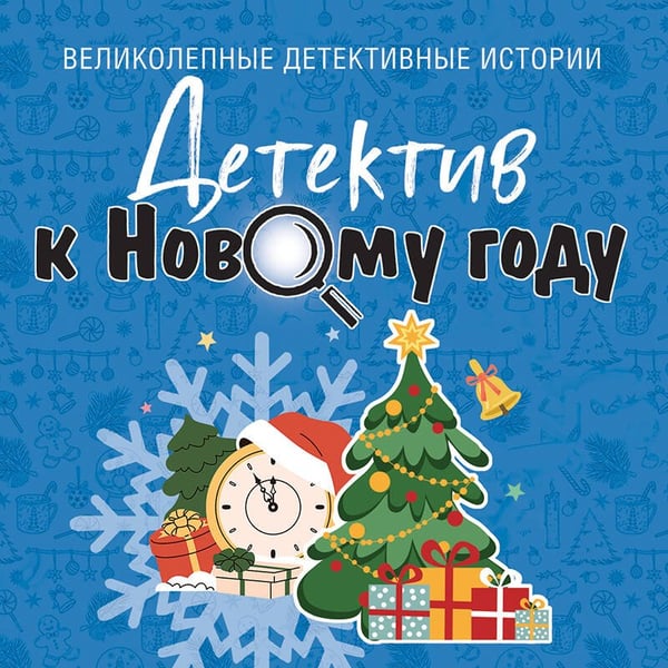 Дополнительное изображение книги «Детектив к Новому году»