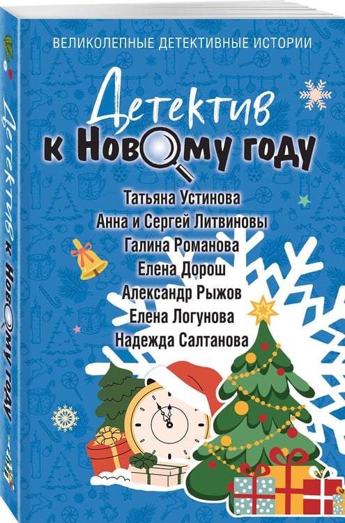Дополнительное изображение книги «Детектив к Новому году»