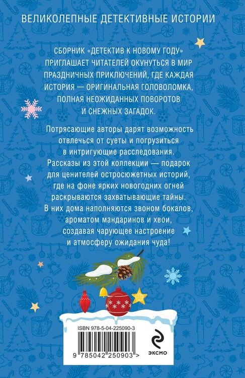Дополнительное изображение книги «Детектив к Новому году»