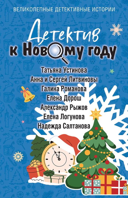 Обложка книги «Детектив к Новому году» — Устинова Татьяна Витальевна;Литвинова Анна Витальевна;Дорош Елена, ISBN 9785042268489