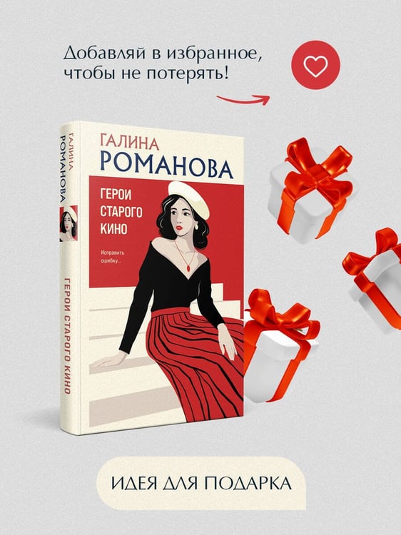 Дополнительное изображение книги «Герои старого кино»
