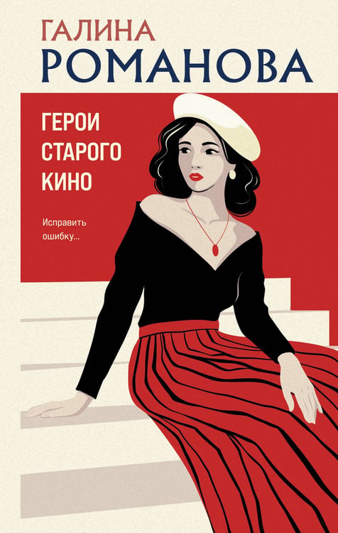 Обложка книги «Герои старого кино» — Романова Галина Владимировна, ISBN 9785042266843