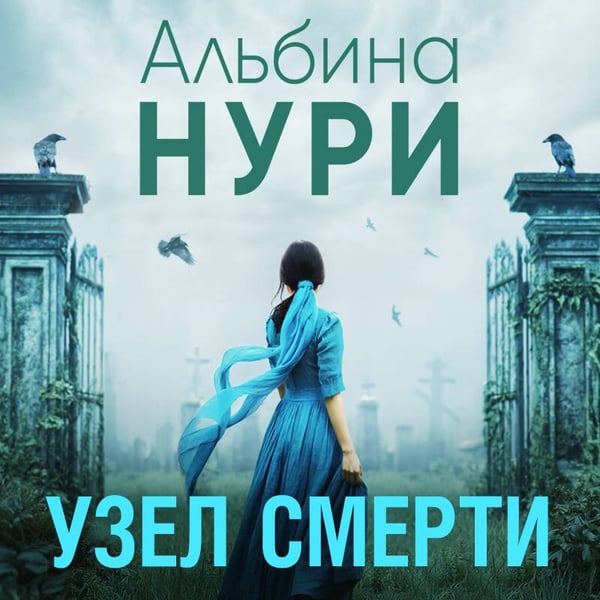 Дополнительное изображение книги «Узел смерти»