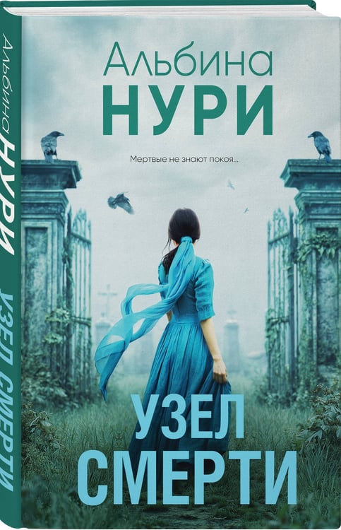 Дополнительное изображение книги «Узел смерти»