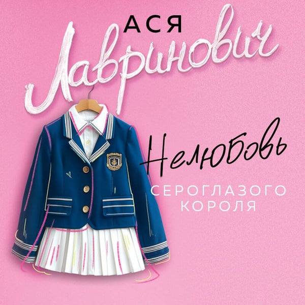 Дополнительное изображение книги «Нелюбовь сероглазого короля»