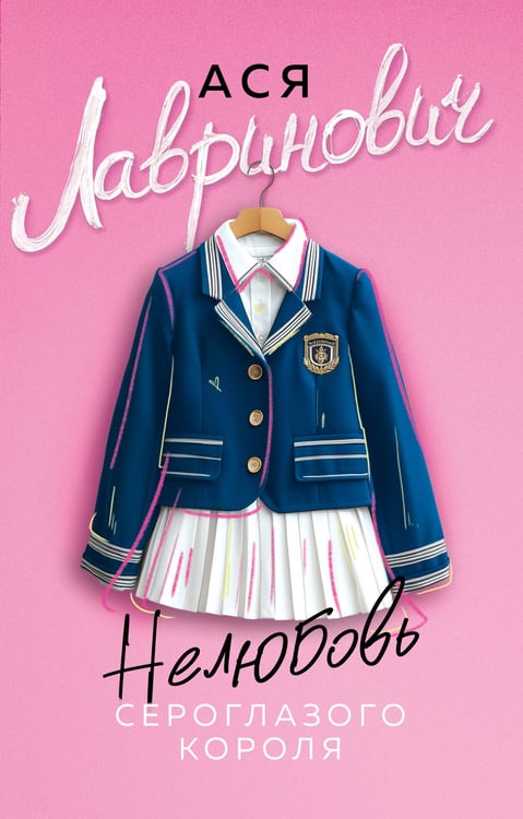 Обложка книги «Нелюбовь сероглазого короля» — Лавринович Ася, ISBN 9785042220951
