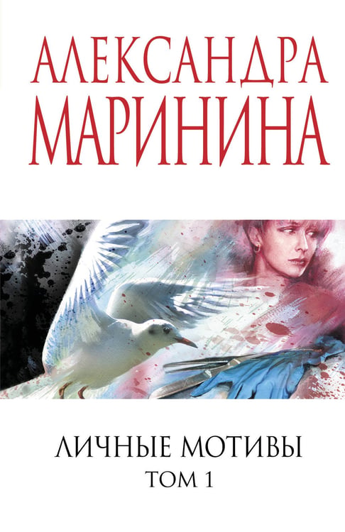 Обложка книги «Личные мотивы. Том 1» — Маринина Александра Борисовна, ISBN 9785042217883