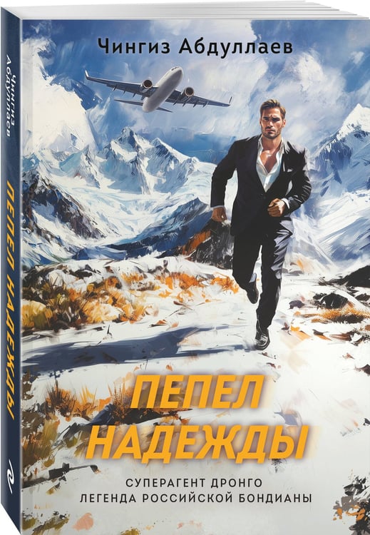 Дополнительное изображение книги «Пепел надежды»
