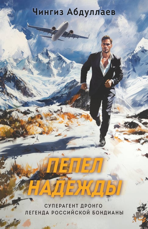 Обложка книги «Пепел надежды» — Абдуллаев Чингиз Акифович, ISBN 9785042216169