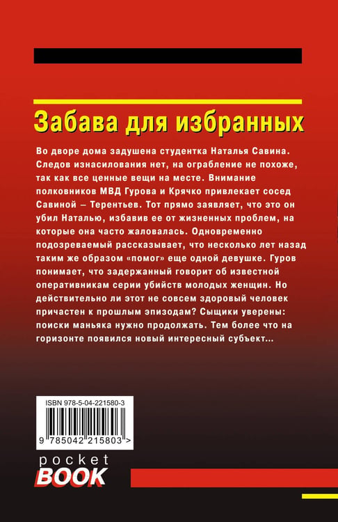 Дополнительное изображение книги «Забава для избранных»