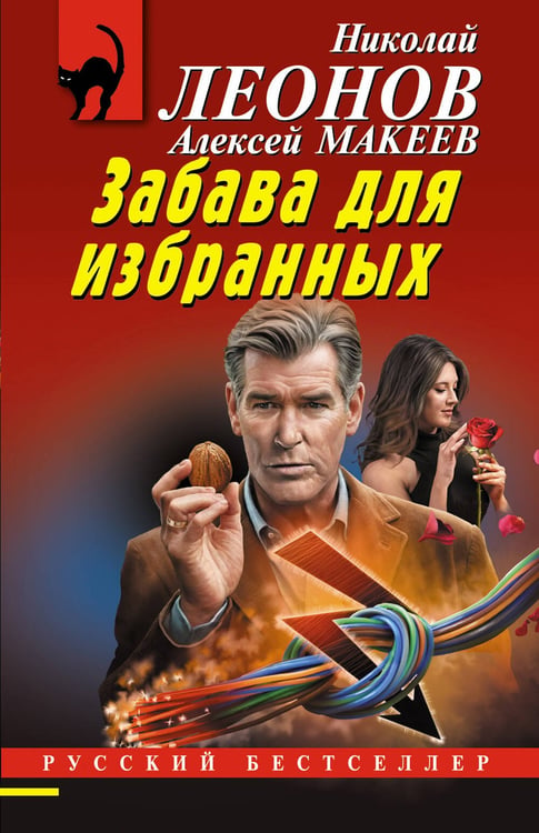 Обложка книги «Забава для избранных» — Леонов Николай Иванович;Макеев Алексей Викторович, ISBN 9785042215803