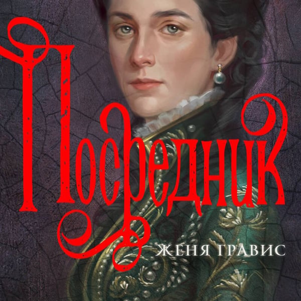 Дополнительное изображение книги «Посредник»