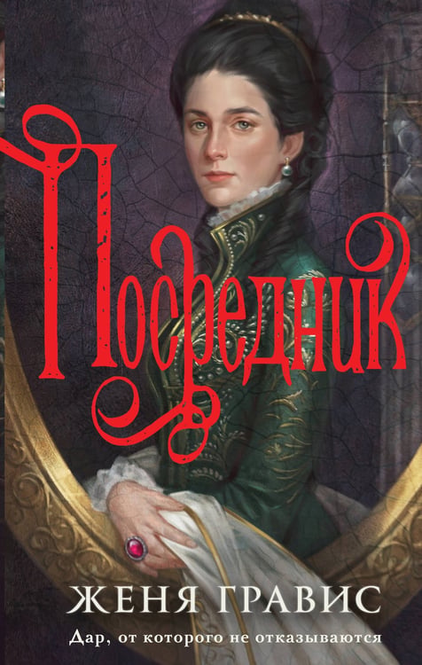 Обложка книги «Посредник» — Гравис Женя, ISBN 9785042254710