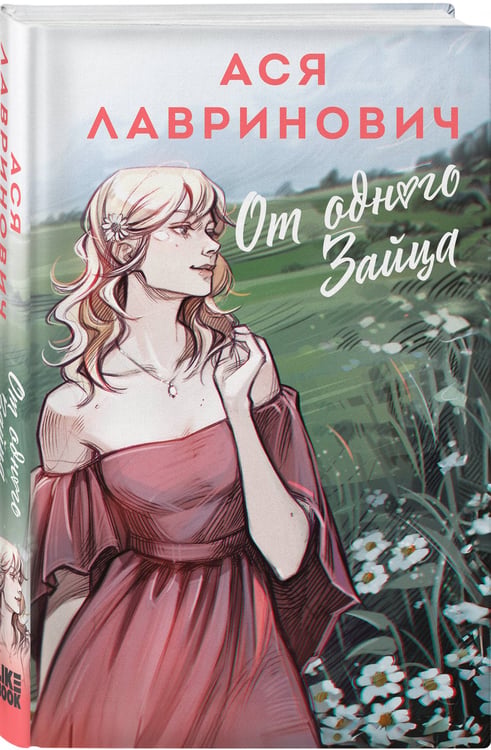 Дополнительное изображение книги «От одного Зайца»