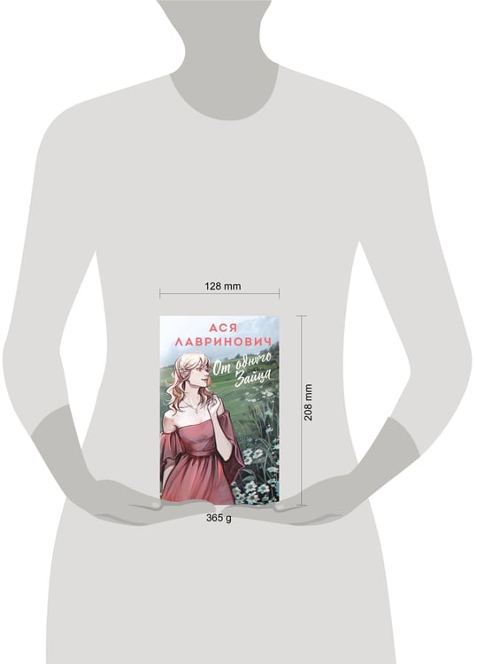 Дополнительное изображение книги «От одного Зайца»