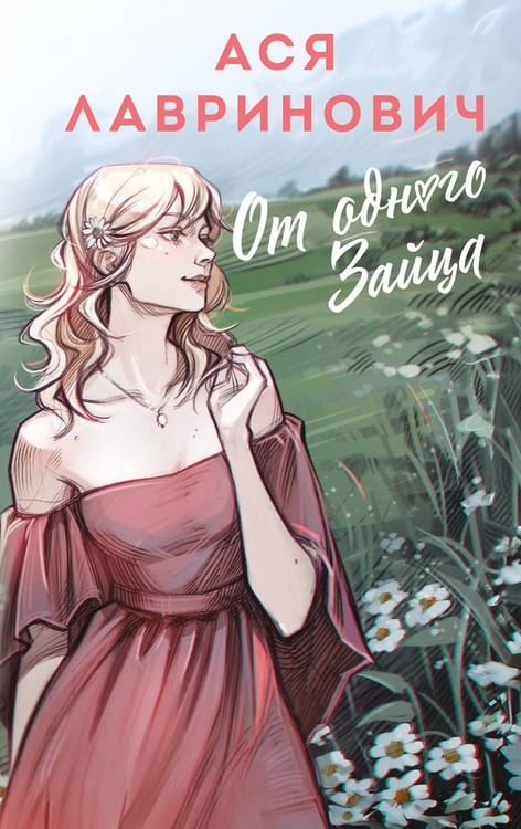 Обложка книги «От одного Зайца» — Лавринович Ася, ISBN 9785042202230