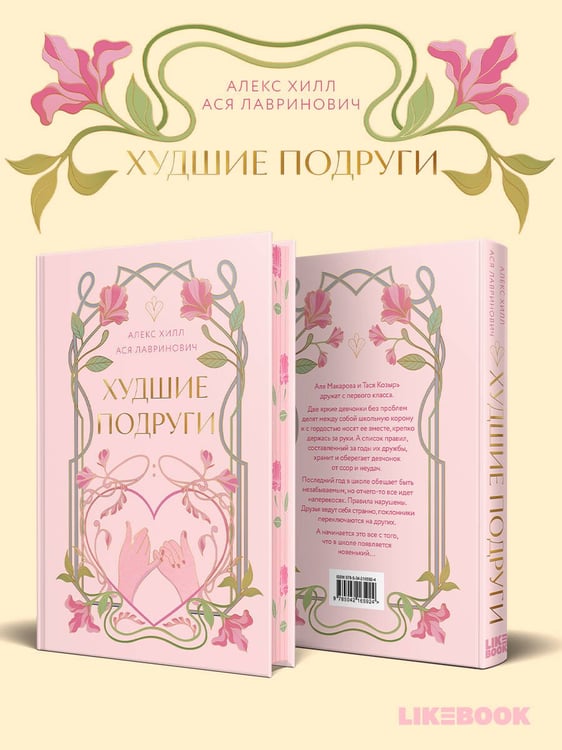 Дополнительное изображение книги «Худшие подруги»
