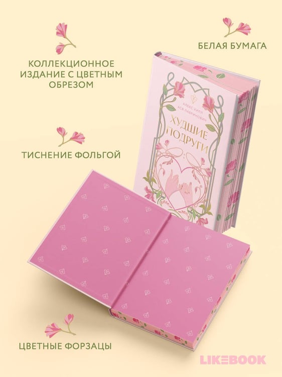 Дополнительное изображение книги «Худшие подруги»